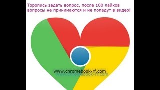 Ответы на вопросы по Chrome OS, Chromebook FAQ
