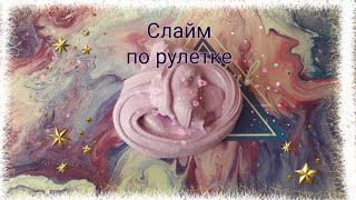 Слайм по рулетке