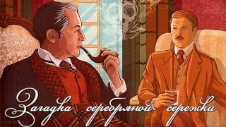 Разгадываем загадку серебряной сережки. 1