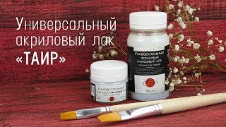 Универсальный акриловый лак «Таир».