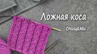 Вязание спицами. Узор ложная коса