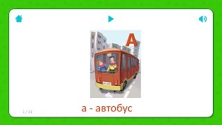 Карточки Для Детей - Буква А - Азбука (Алфавит) Карточки Домана