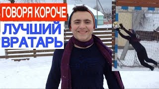 ЛУЧШИЙ ВРАТАРЬ двора