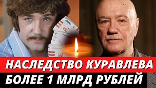 ГИГАНТСКОЕ НАСЛЕДСТВО ЛЕОНИДА КУРАВЛЕВА
