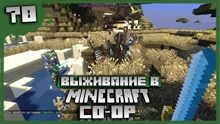 Выживание в Minecraft Co-op Серия 70 - Иссушитель