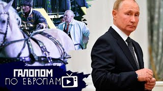 Путин ушел, Вера в Газпром, Тройка Жириновского // Галопом по Европам #537