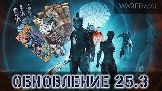 Warframe: Обновление 25.3 - Второй сезон Ночной волны, Доступ Вуконг Прайм