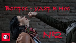 ВОПРОС УДАР В НОС / АЛЯ РАПОПОРТ/ ГРУЗИЯ / ТБИЛИСИ /  №2