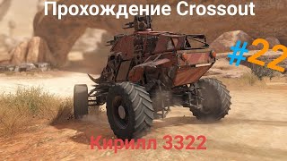 Прохождение Crossout №22|Кирилл 3322|