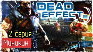 Dead Effect 2 -2- Миникин [Прохождение] [Early Access]