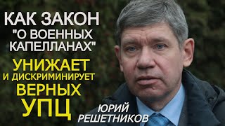 Парадокс: служить в армии верным УПЦ можно, а священникам УПЦ их окормлять нельзя. Решетников (укр)