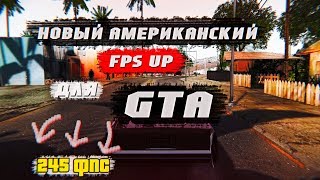 [FPS UP] НОВЫЙ АМЕРИКАНСКИЙ FPS UP ДЛЯ GTA SA | SAMP