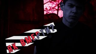 Як Померти?