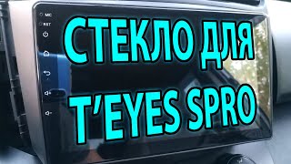 Стекло для TEYES SPRO