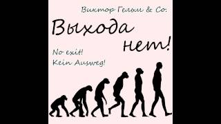 Виктор Гельм - Об истории