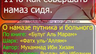 1146 Как совершать намаз сидя