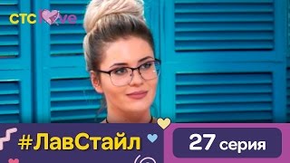 #ЛавСтайл 27