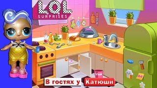 ДОМИК ДЛЯ #ЛОЛ #Мультик Уборка на кухне #LOL HOUSE #Game LOL Dolls Surprise ЛОЛ ИГРА ДЛЯ ДЕВОЧЕК