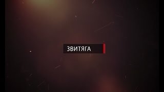 ЗВИТЯГА 03 04 16