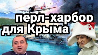 Крым" Устроим ПЕРЛ-ХАРБОР ДЛЯ КРЫМА!!" НЕМЕЦКАЯ ВОДА В КРЫМУ!!