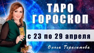 Таро гороскоп|Все знаки зодиака|Ольга Герасимова