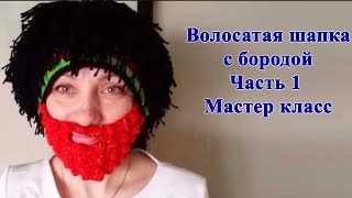 Волосатая шапка с бородой. Часть 1 - Шапка. Мастер класс
