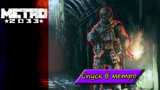Проходим метро #1 | Metro 2033 Redux