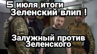 БИTBA за Украину 5 июля Залужный ПP0TИВ Зеленского! Все ПР0ПAЛ0!