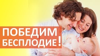 Как вылечить бесплодие. ? Как вылечить бесплодие у мужчин и женщин? Клиника Мать и дитя