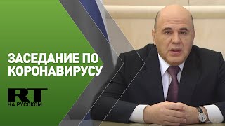 Мишустин проводит заседание координационного совета по борьбе с коронавирусом