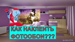 Как наклеить фотообои