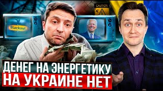 Долгие ночи без света: Украина вступает в зиму с Разбитой Энергосистемой