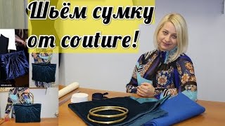 Как сшить модную сумку ! by Nadia Umka !