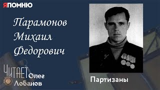Парамонов Михаил Федорович. Проект "Я помню" Артема Драбкина. Партизаны