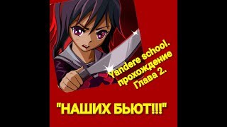 Yandere school. Прохождение,"НАШИХ БЬЮТ" глава 2.