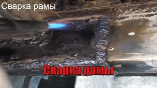 СВАРКА РАМЫ НА МЕРСЕДЕС СПРИНТЕР .СВАРКА ЛОНЖЕРОНА