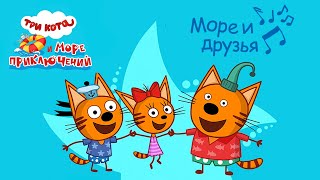 Три Кота - Море и друзья (Три Кота и Море приключений смотри в кино с 1 июня 2022)