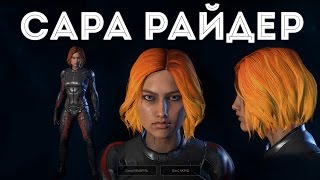 Mass Effect: Andromeda-СОЗДАНИЕ ПЕРСОНАЖА Сара Райдер
