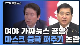 협력은 커녕 가짜뉴스 공방..."유감" vs "정신 차려라" / YTN