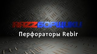 Перфоратор Rebir: разбор, обзор, тест