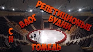 Влог Circus History 7 "Гомель.Репетиционные будни"