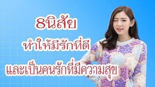 8นิสัยทำให้มีรักที่ดีและเป็นคนรักที่มีความสุข