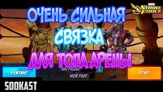 Сильная связка для ТОПА арены | Marvel Strike Force