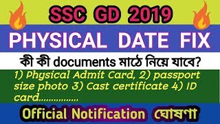 SSC GD Physical date 2019//SSC-GD cut off 2019 //SSC-GD Constable results 2019