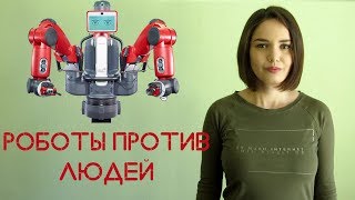 Роботы против людей