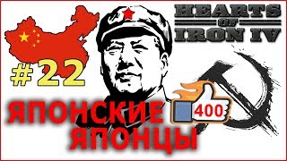 Hearts of Iron 4 - Коммунистический Китай №22 - Японские японцы