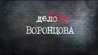 ОБЭП-5. ВОЛОГДА. ДЕЛО ВОРОНЦОВА.