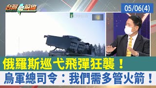 俄羅斯巡弋飛彈狂襲！ 烏軍總司令：我們需多管火箭！【台灣最前線 重點摘要】2022.05.06(4)