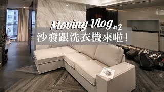 搬家Vlog#2。沙發跟洗衣機都來啦❤️❤️❤️｜Apartment Moving Vlog#2. About wash