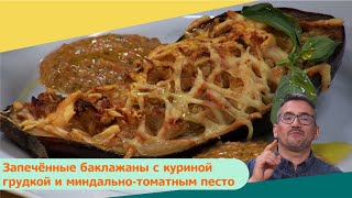 Запечённые баклажаны с куриной грудкой и миндально-томатным песто | Дежурный по кухне